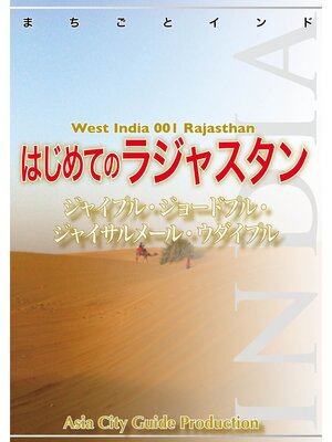 cover image of 【audioGuide版】西インド001はじめてのラジャスタン　～ジャイプル・ジョードプル・ジャイサルメール・ウダイプル